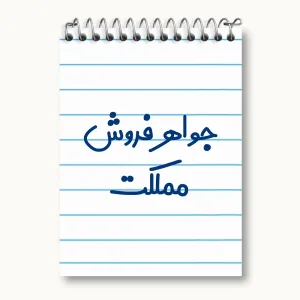 دفتر یادداشت جواهر فروش مملکت