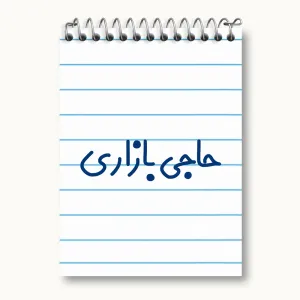 دفتر یادداشت حاجی بازاری
