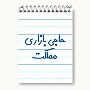 دفتر یادداشت حاجی بازاری مملکت