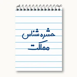 دفتر یادداشت حشره شناس مملکت