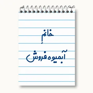 دفتر یادداشت خانم آبمیوه فروش