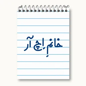 دفتر یادداشت خانم اچ آر