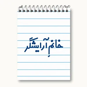 دفتر یادداشت خانم آرایشگر