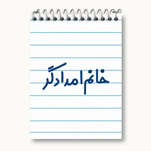 دفتر یادداشت خانم امدادگر
