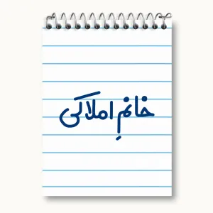 دفتر یادداشت خانم املاکی