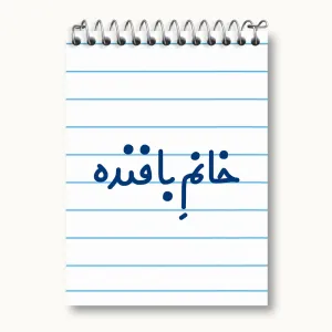 دفتر یادداشت خانم بافنده
