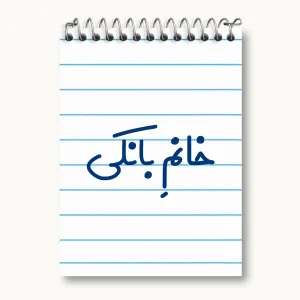 دفتر یادداشت خانم بانکی