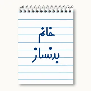 دفتر یادداشت خانم بدنساز