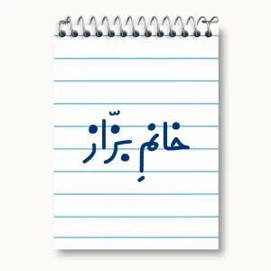 دفتر یادداشت خانم بزاز
