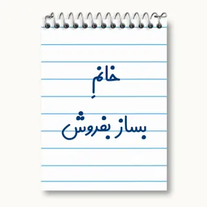 دفتر یادداشت خانم بساز بفروش