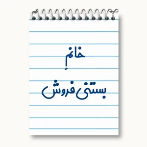 دفتر یادداشت خانم بستنی فروش
