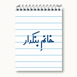 دفتر یادداشت خانم بنکدار