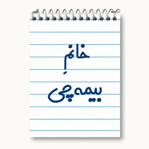 دفتر یادداشت خانم بیمه چی