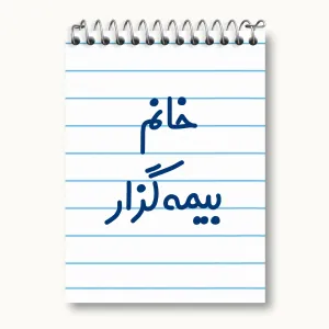 دفتر یادداشت خانم بیمه گزار