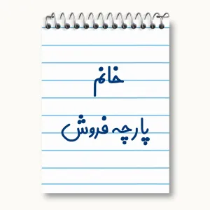 دفتر یادداشت خانم پارچه فروش