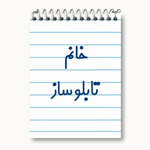 دفتر یادداشت خانم تابلوساز