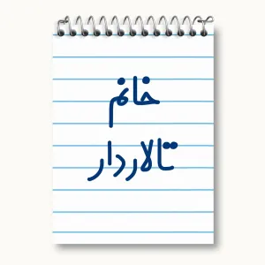 دفتر یادداشت خانم تالاردار