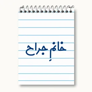 دفتر یادداشت خانم جراح