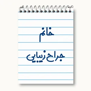 دفتر یادداشت خانم جراح زیبایی