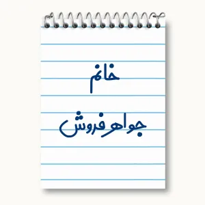 دفتر یادداشت خانم جواهر فروش
