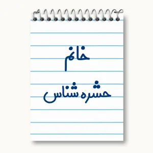 دفتر یادداشت خانم حشره شناس