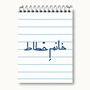 دفتر یادداشت خانم خطاط