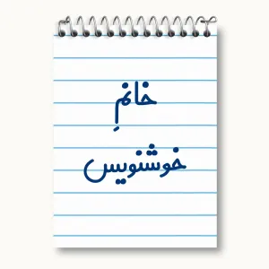 دفتر یادداشت خانم خوشنویس