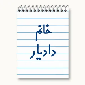 دفتر یادداشت خانم دادیار