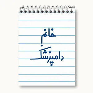 دفتر یادداشت خانم دامپزشک