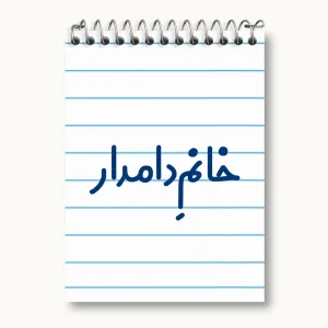 دفتر یادداشت خانم دامدار