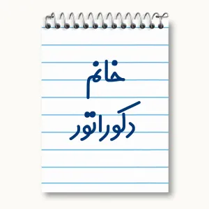 دفتر یادداشت خانم دکوراتور