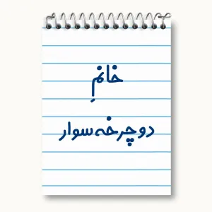 دفتر یادداشت خانم دوچرخه سوار