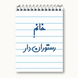 دفتر یادداشت خانم رستوران دار