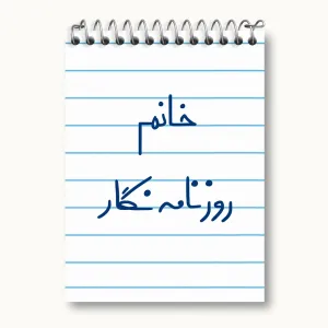 دفتر یادداشت خانم روزنامه نگار