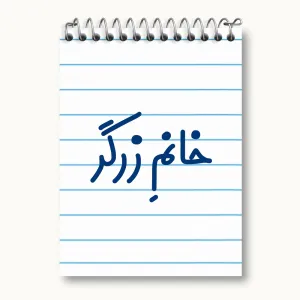 دفتر یادداشت خانم زرگر