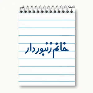 دفتر یادداشت خانم زنبوردار