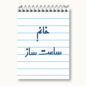 دفتر یادداشت خانم ساعت ساز