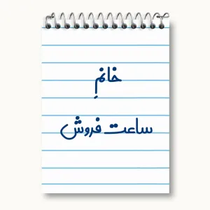 دفتر یادداشت خانم ساعت فروش