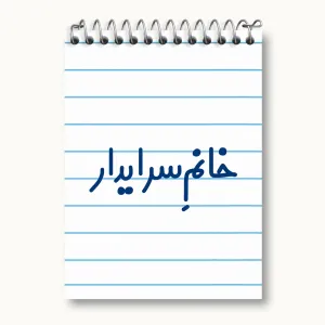 دفتر یادداشت خانم سرایدار