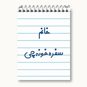 دفتر یادداشت خانم سفره خونه چی