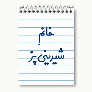 دفتر یادداشت خانم شیرینی پز