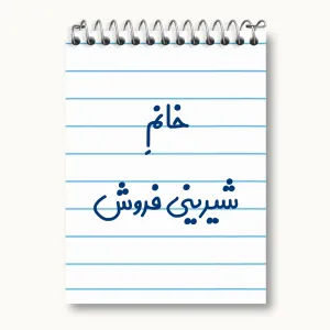 دفتر یادداشت خانم شیرینی فروش