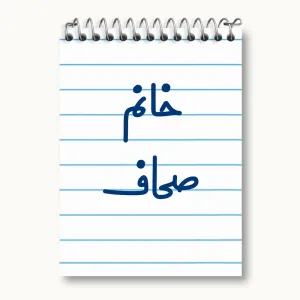 دفتر یادداشت خانم صحاف
