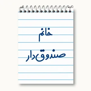 دفتر یادداشت خانم صندوق دار