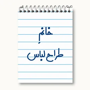 دفتر یادداشت خانم طراح لباس