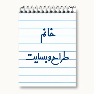 دفتر یادداشت خانم طراح وبسایت