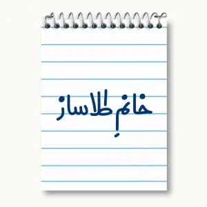 دفتر یادداشت خانم طلاساز