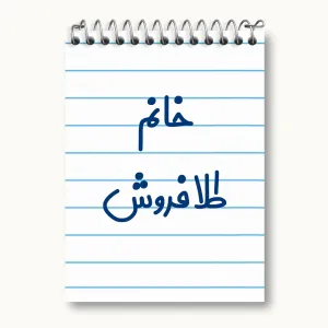 دفتر یادداشت خانم طلافروش