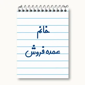 دفتر یادداشت خانم عمده فروش