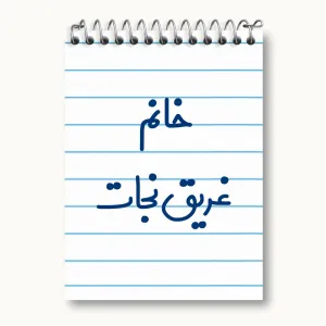 دفتر یادداشت خانم غریق نجات